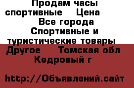 Продам часы спортивные. › Цена ­ 432 - Все города Спортивные и туристические товары » Другое   . Томская обл.,Кедровый г.